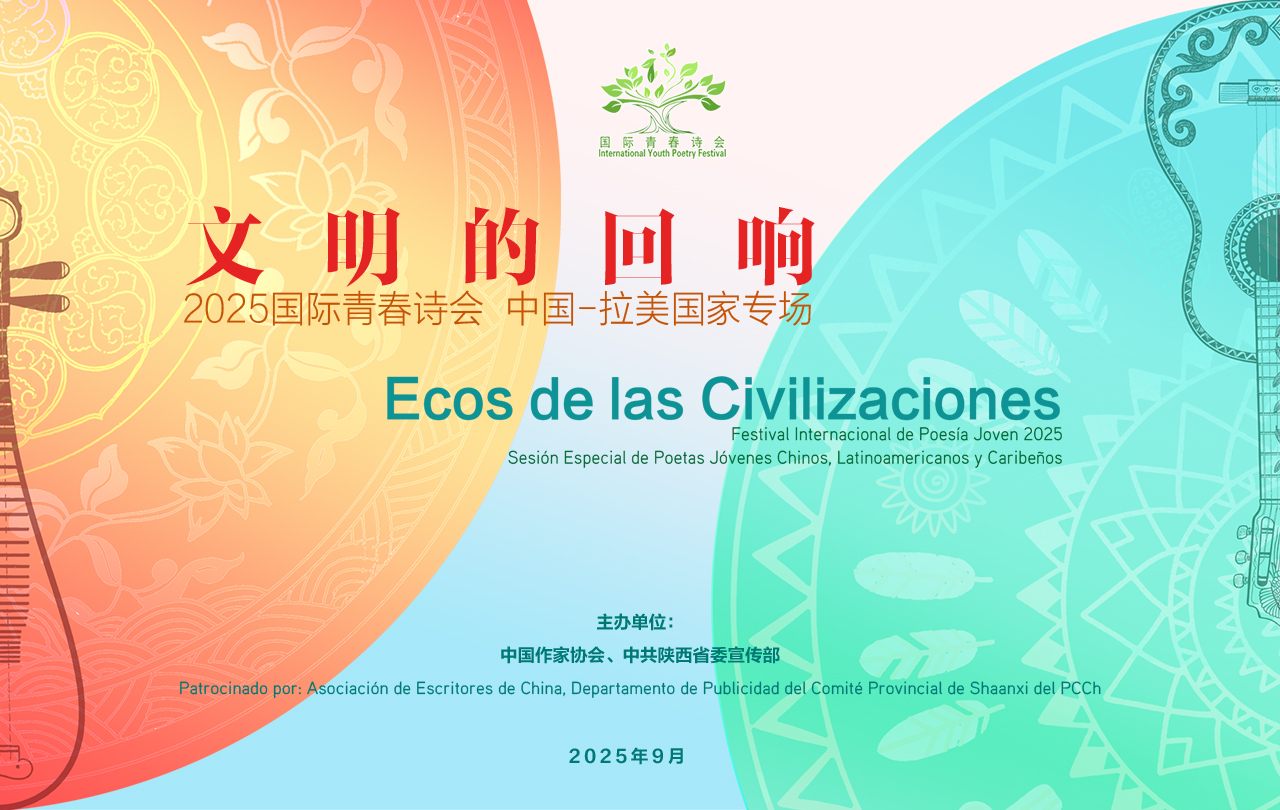 【專題】2025國際青春詩會（中國—拉美國家專場）